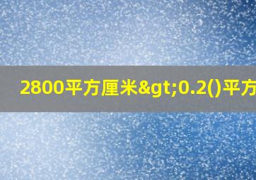 2800平方厘米>0.2()平方米